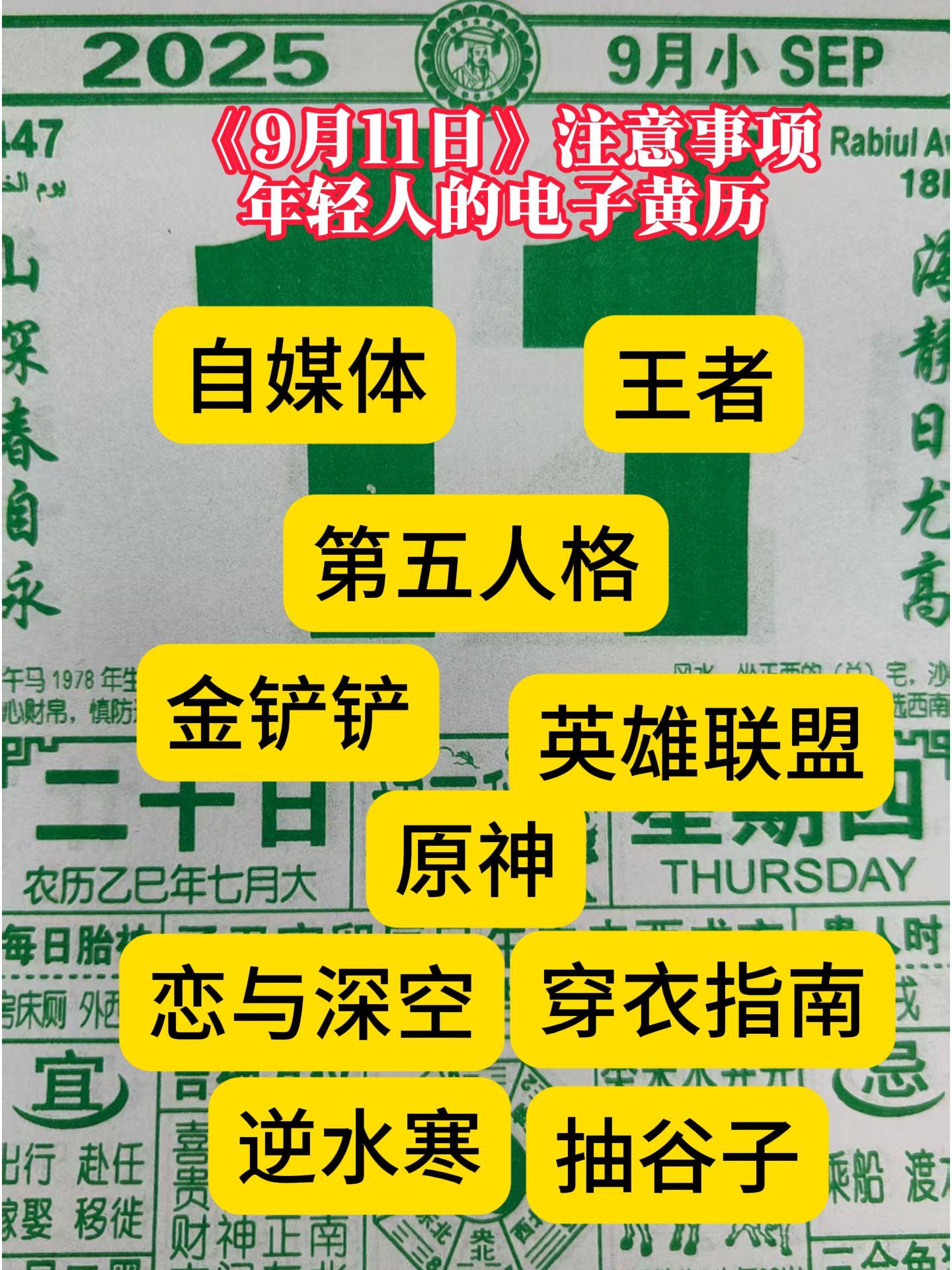 9月11日年轻人专属的老黄历解说 。#老黄历 #国学文化 #大学生 #内容过于真实 #蒜喵运势